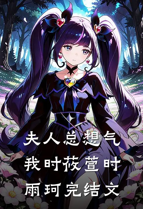 夫人总想气我时莜萱时雨珂完结文