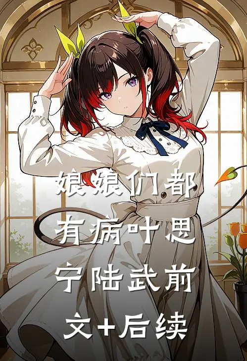 娘娘们都有病叶思宁陆武前文+后续