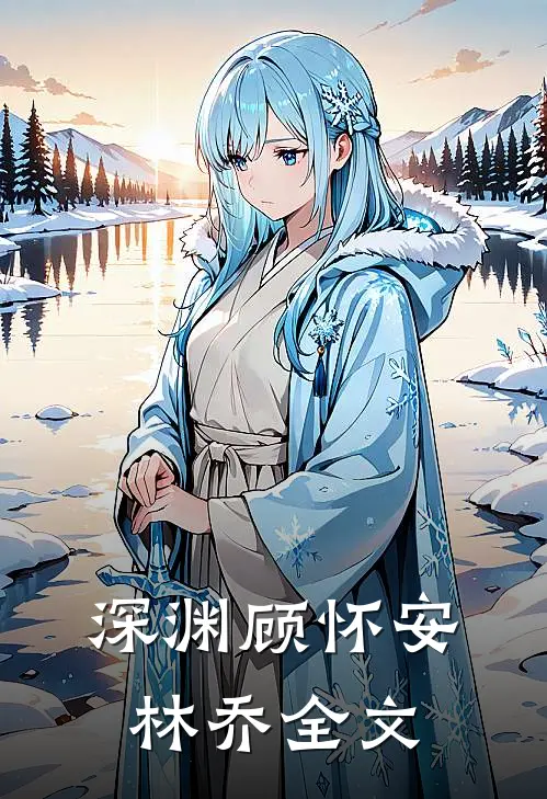 深渊顾怀安林乔全文