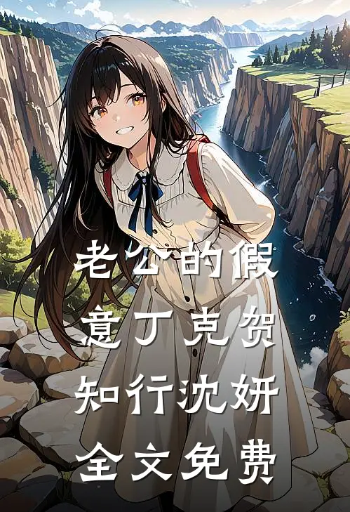 老公的假意丁克贺知行沈妍全文免费