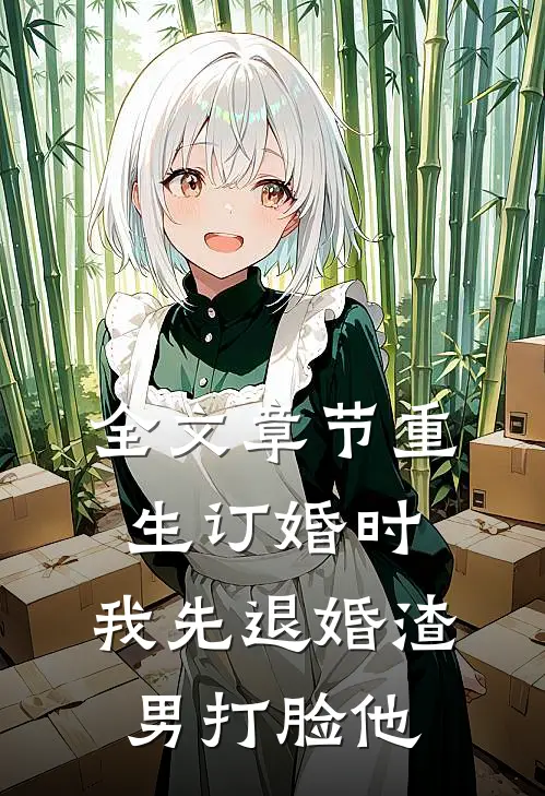 全文章节重生订婚时，我先退婚渣男打脸他