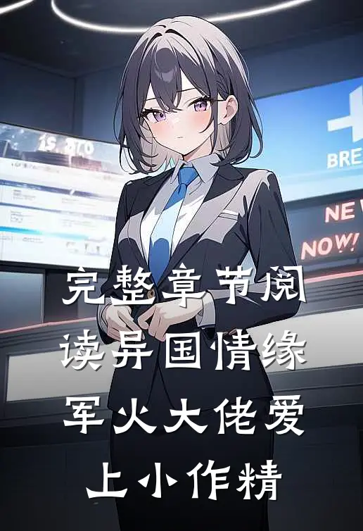完整章节阅读异国情缘：军火大佬爱上小作精