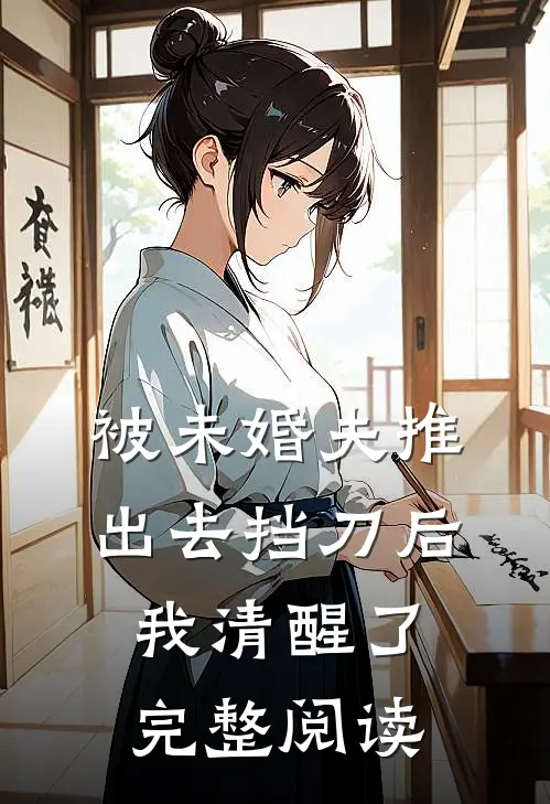 被未婚夫推出去挡刀后，我清醒了完整阅读