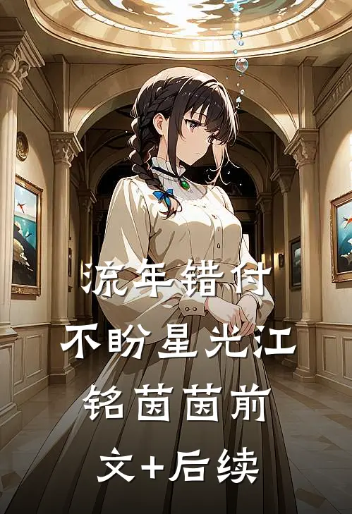 流年错付，不盼星光江铭茵茵前文+后续