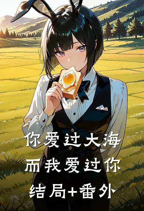 你爱过大海，而我爱过你结局+番外