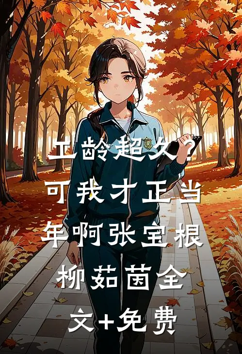工龄超久？可我才正当年啊张宝根柳茹茵全文+免费