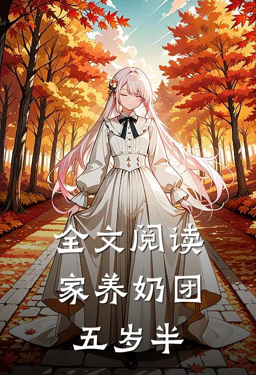 全文阅读家养奶团五岁半