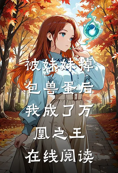 被妹妹掉包兽蛋后，我成了万凰之王。在线阅读
