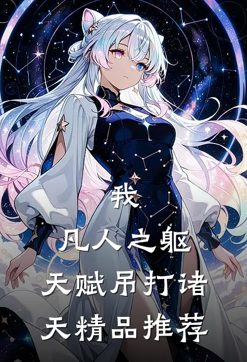 我,凡人之躯,天赋吊打诸天精品推荐在线阅读