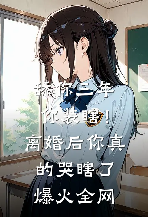 舔你三年你装瞎！离婚后你真的哭瞎了爆火全网