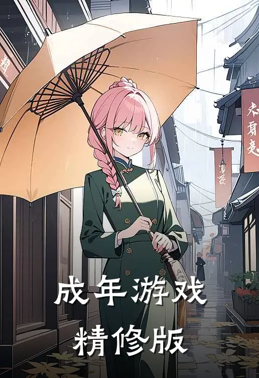 成年游戏精修版