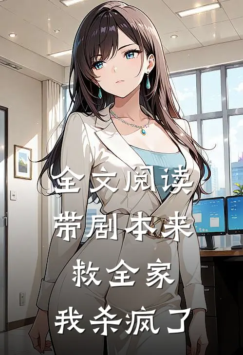 全文阅读带剧本来救全家，我杀疯了