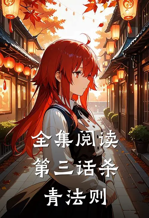 全集阅读第三话杀青法则
