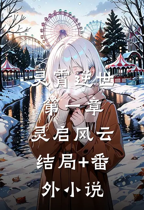 《灵霄逆世》第一章：灵启风云结局+番外小说