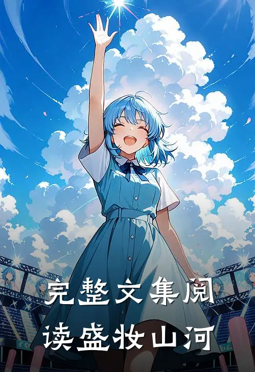 完整文集阅读盛妆山河