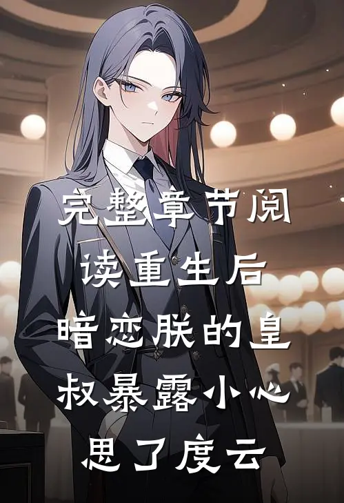 完整章节阅读重生后,暗恋朕的皇叔暴露小心思了度云