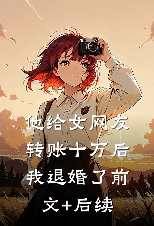 他给女网友转账十万后，我退婚了前文+后续