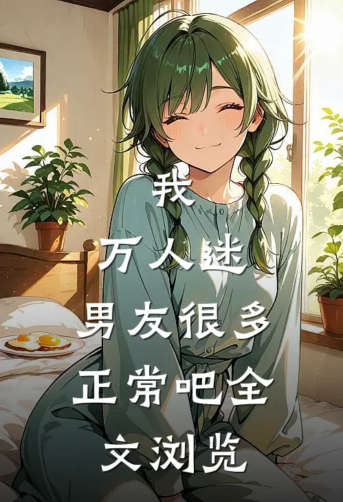 我，万人迷，男友很多正常吧全文浏览