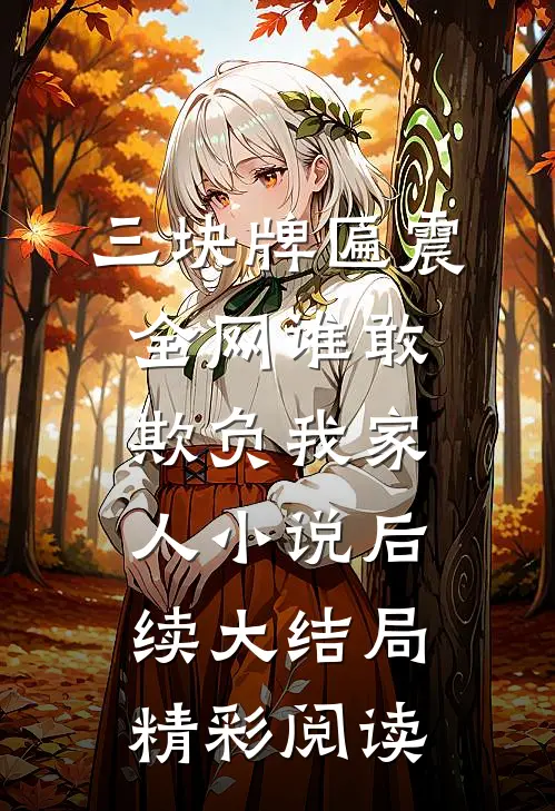 三块牌匾震全网谁敢欺负我家人小说后续大结局精彩阅读