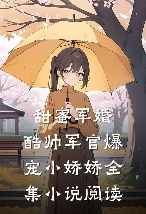 甜蜜军婚，酷帅军官爆宠小娇娇全集小说阅读