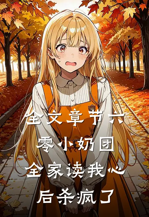 全文章节六零小奶团，全家读我心后杀疯了