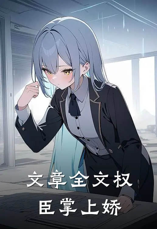 文章全文权臣掌上娇