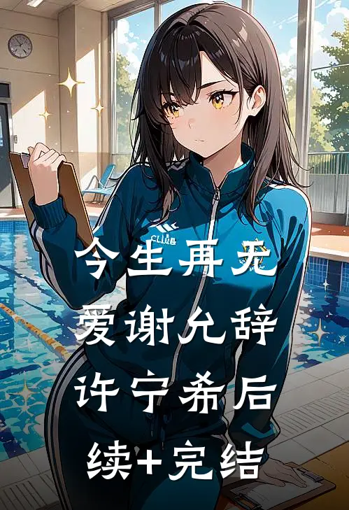 今生再无爱谢允辞许宁希后续+完结