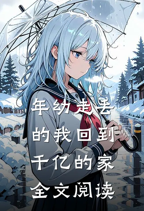 年幼走丢的我回到千亿的家全文阅读