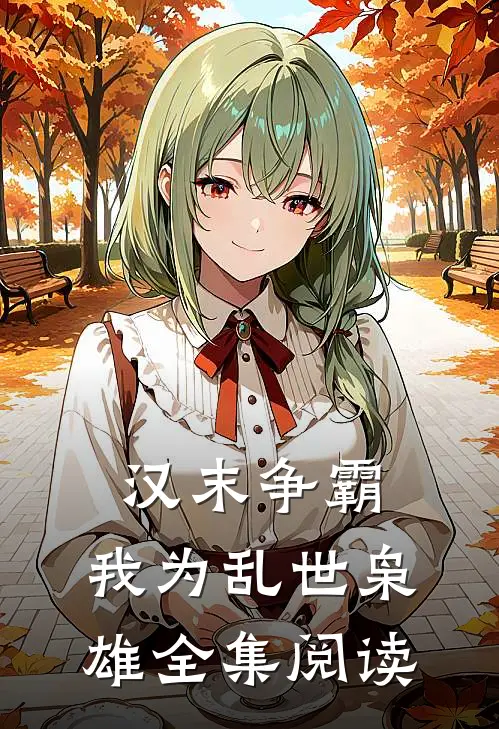 汉末争霸，我为乱世枭雄全集阅读