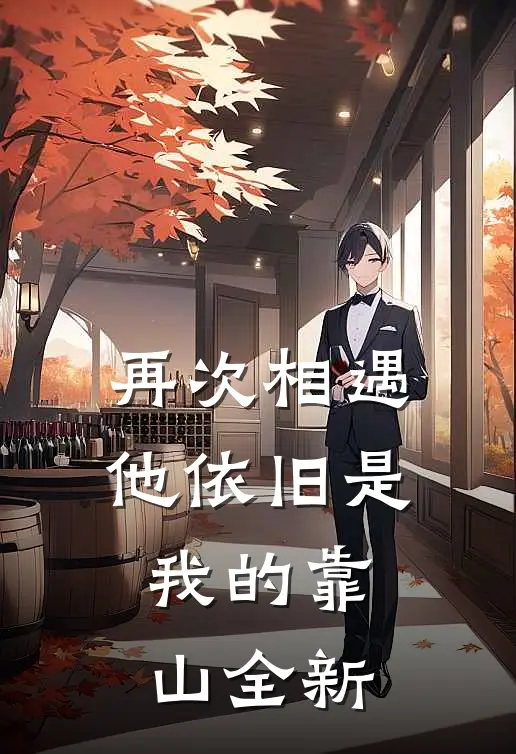 再次相遇，他依旧是我的靠山全新