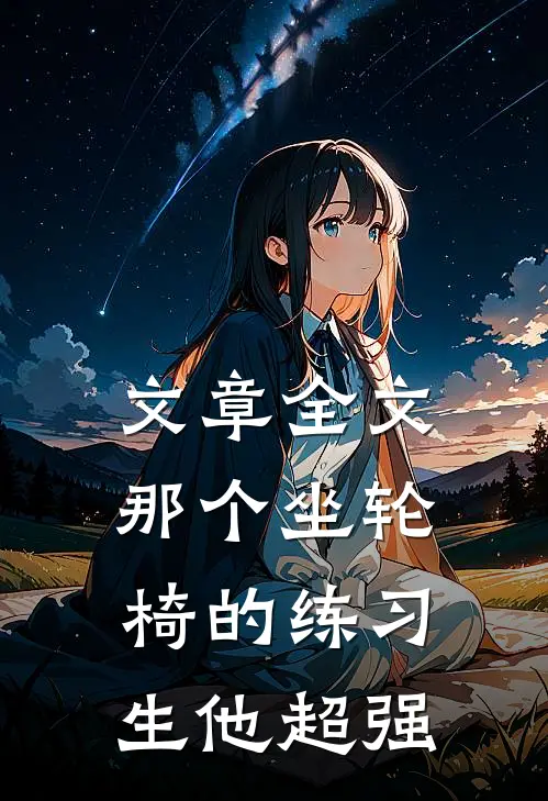 文章全文那个坐轮椅的练习生他超强