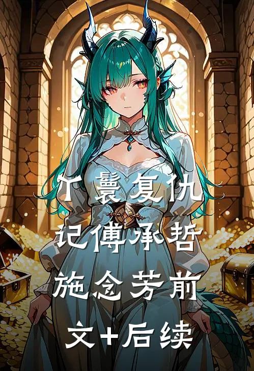 丫鬟复仇记傅承哲施念芳前文+后续