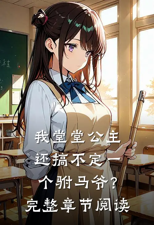 我堂堂公主，还搞不定一个驸马爷？完整章节阅读