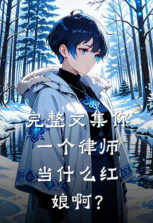 完整文集你一个律师，当什么红娘啊？