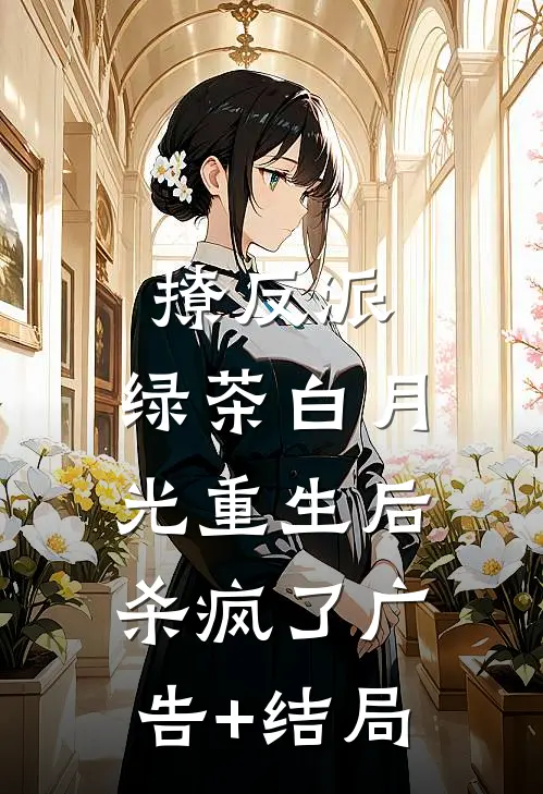 撩反派，绿茶白月光重生后杀疯了广告+结局