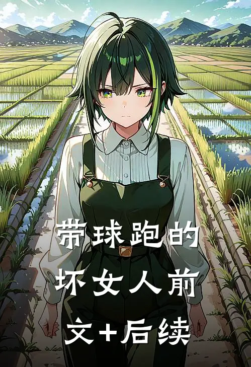 带球跑的坏女人前文+后续