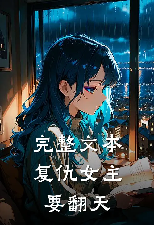 完整文本复仇女主要翻天