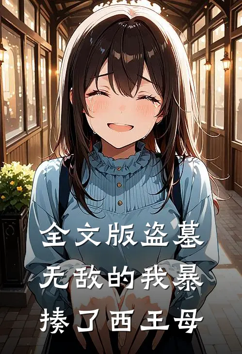 全文版盗墓：无敌的我暴揍了西王母