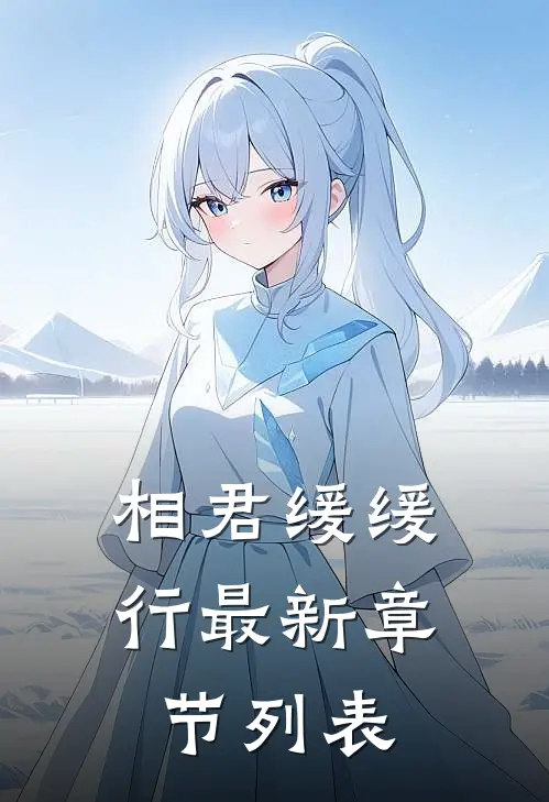 相君缓缓行最新章节列表