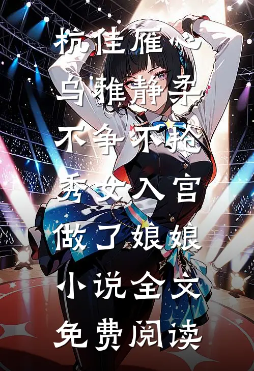 杭佳雁心乌雅静柔不争不抢，秀女入宫做了娘娘小说全文免费阅读