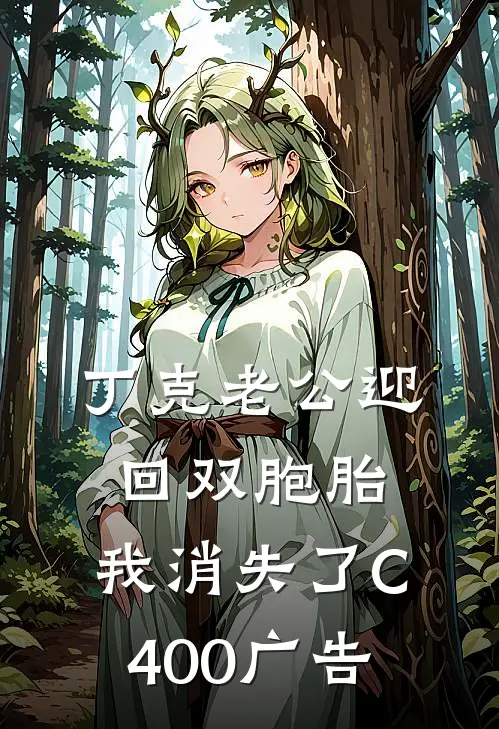 丁克老公迎回双胞胎，我消失了C400广告