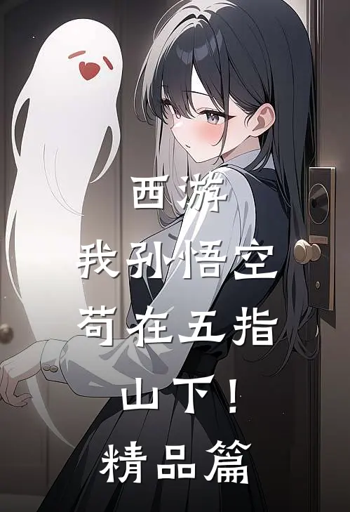 西游：我孙悟空，苟在五指山下！精品篇