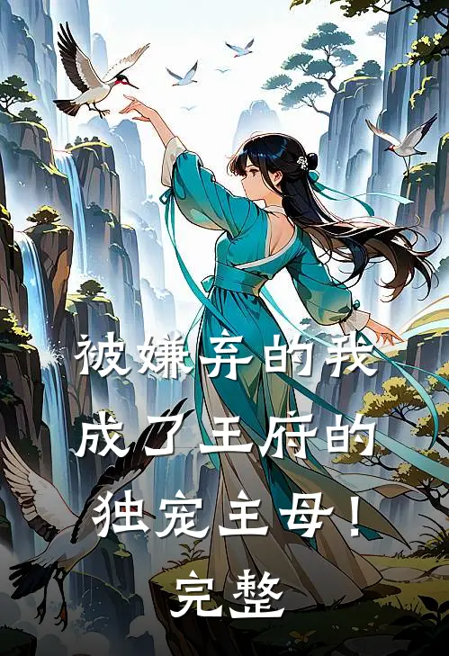 被嫌弃的我成了王府的独宠主母!完整视频