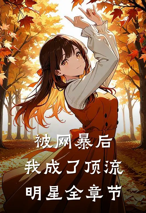 被网暴后，我成了顶流明星全章节