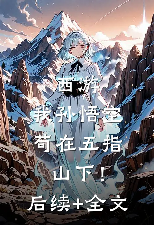 西游：我孙悟空，苟在五指山下！后续+全文