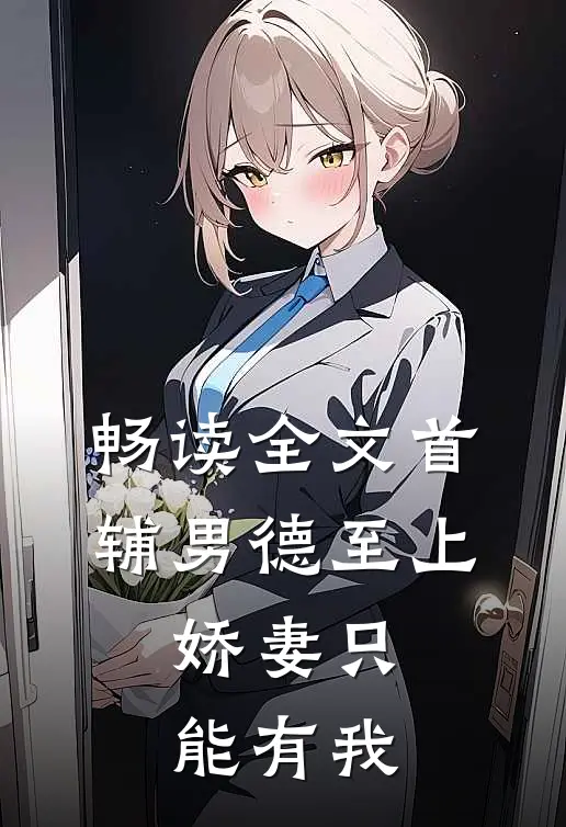 畅读全文首辅男德至上：娇妻只能有我