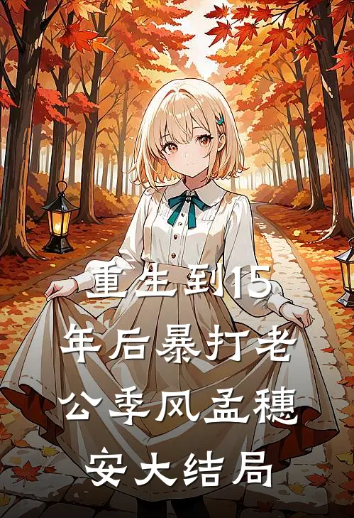 重生到15年后暴打老公季风孟穗安大结局