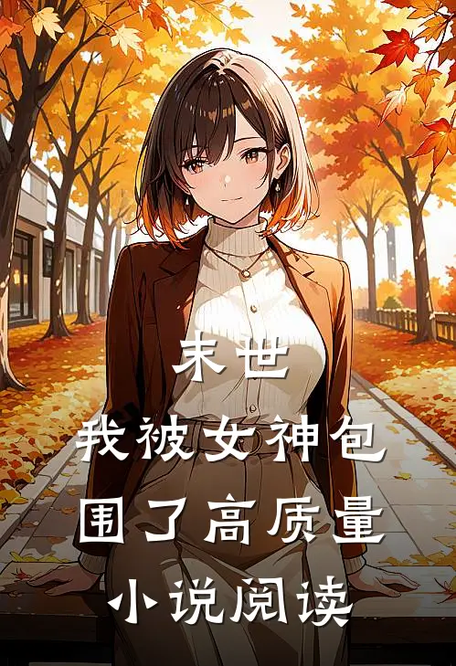 末世：我被女神包围了高质量小说阅读
