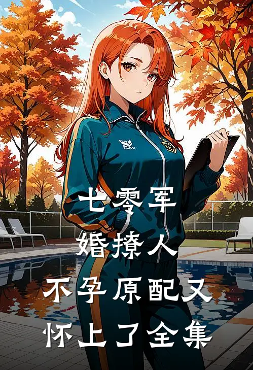 七零军婚撩人，不孕原配又怀上了 全集