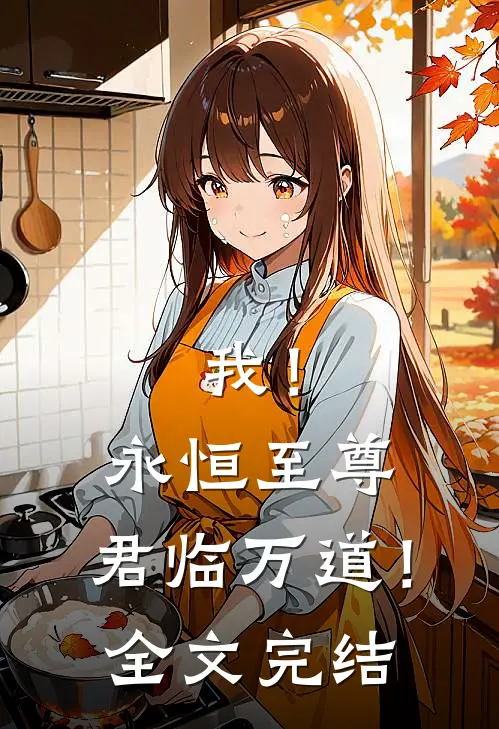 我！永恒至尊，君临万道！全文完结